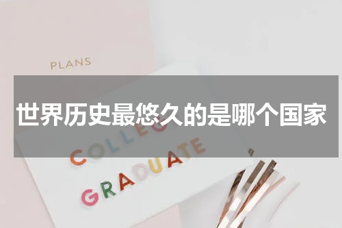 世界历史最悠久的是哪个国家