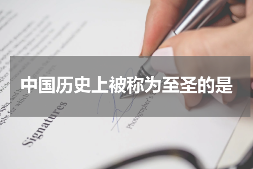 中国历史上被称为至圣的是