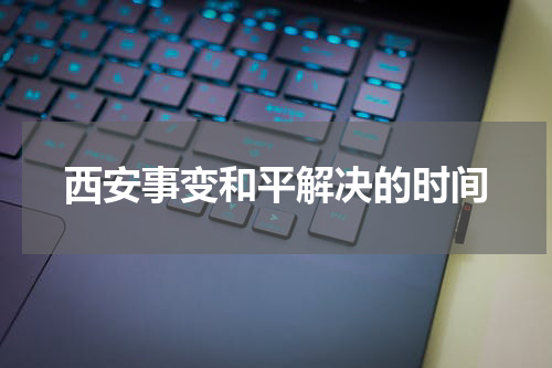 西安事变和平解决的时间