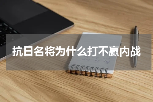 抗日名将为什么打不赢内战