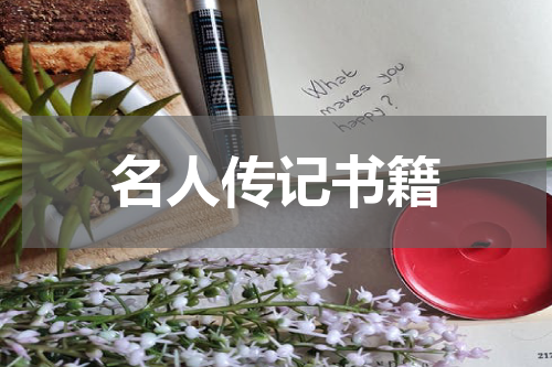 名人传记书籍