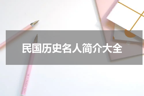 民国历史名人简介大全