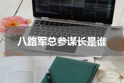 八路军总参谋长是谁