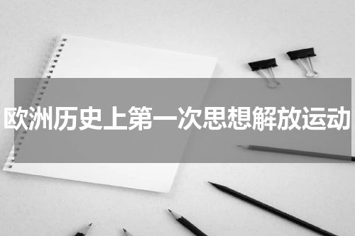 欧洲历史上第一次思想解放运动