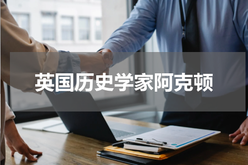 英国历史学家阿克顿