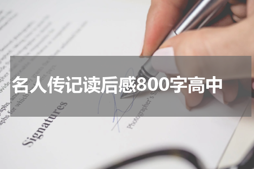 名人传记读后感800字高中