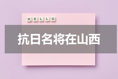 抗日名将在山西