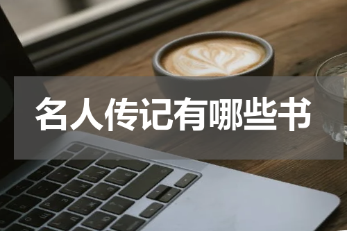 名人传记有哪些书