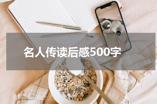 名人传读后感500字