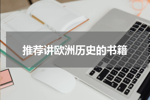 推荐讲欧洲历史的书籍