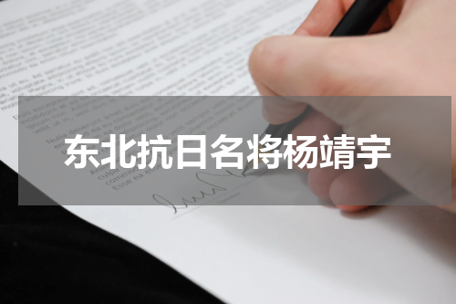 东北抗日名将杨靖宇