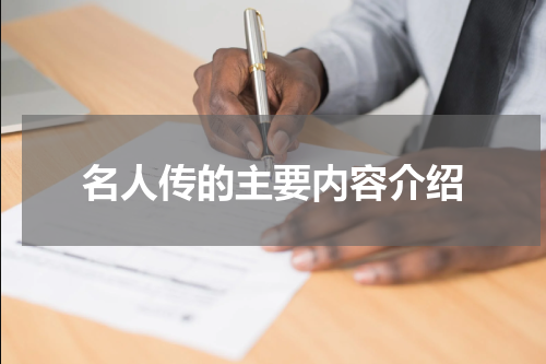 名人传的主要内容介绍