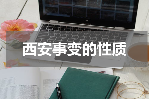 西安事变的性质