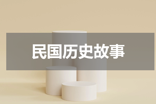 民国历史故事