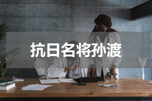 抗日名将孙渡