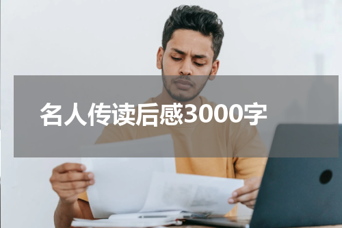 名人传读后感3000字