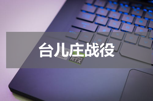 台儿庄战役