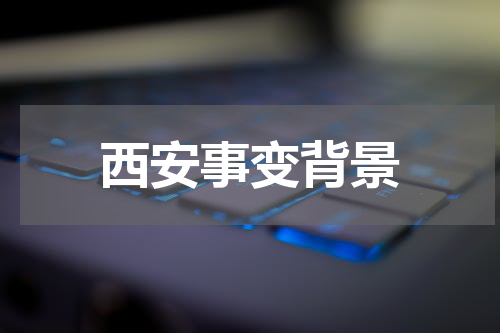西安事变背景