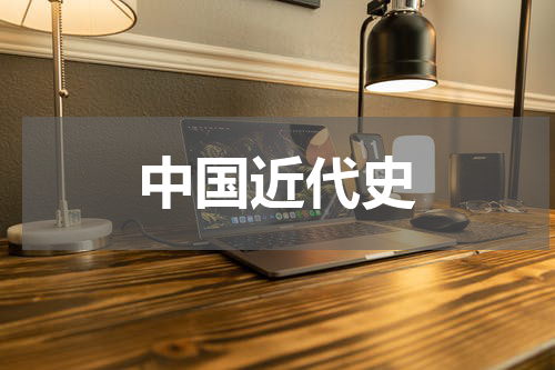 中国近代史