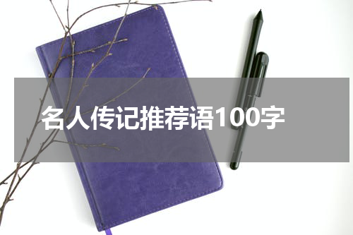 名人传记推荐语100字
