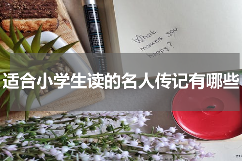 适合小学生读的名人传记有哪些