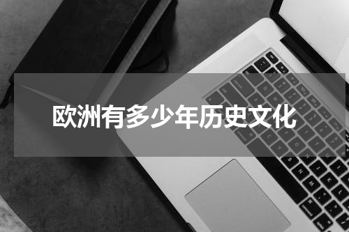欧洲有多少年历史文化