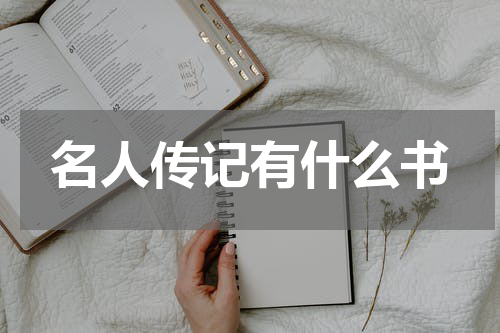 名人传记有什么书