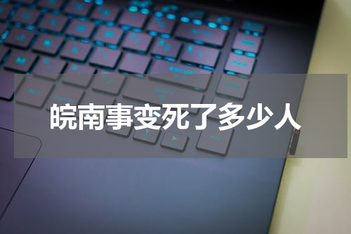 皖南事变死了多少人