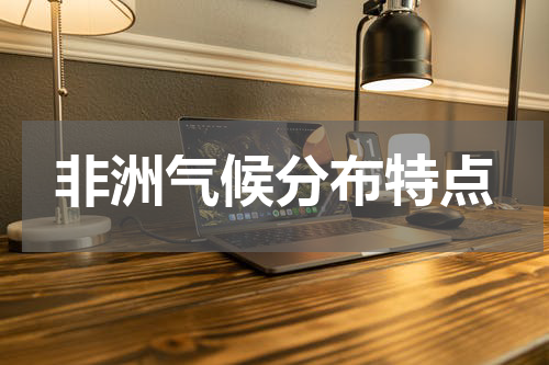 非洲气候分布特点