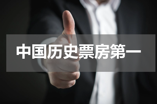 中国历史票房第一