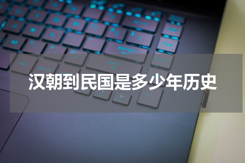 汉朝到民国是多少年历史