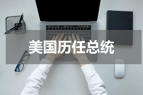 美国历任总统