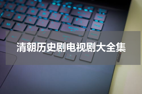清朝历史剧电视剧大全集
