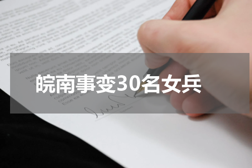 皖南事变30名女兵
