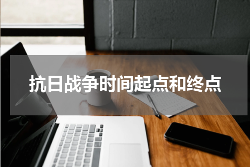抗日战争时间起点和终点