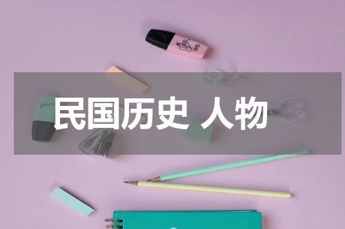 民国历史 人物