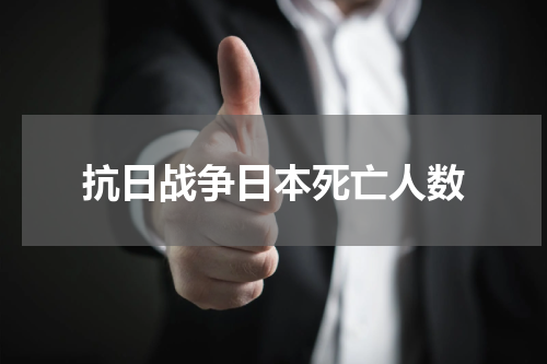 抗日战争日本死亡人数