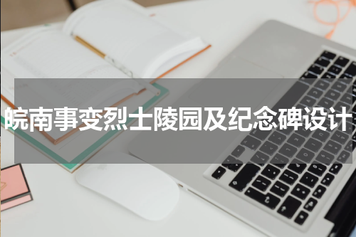 皖南事变烈士陵园及纪念碑设计