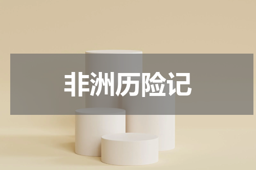 非洲历险记