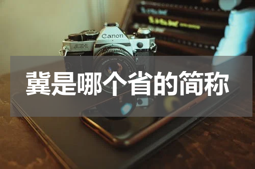 冀是哪个省的简称