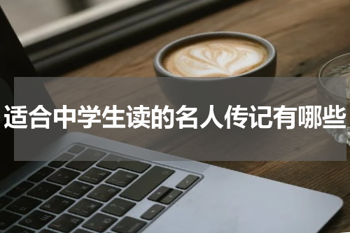 适合中学生读的名人传记有哪些