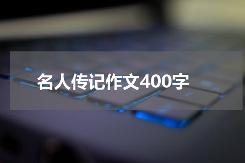 名人传记作文400字