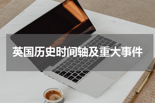 英国历史时间轴及重大事件
