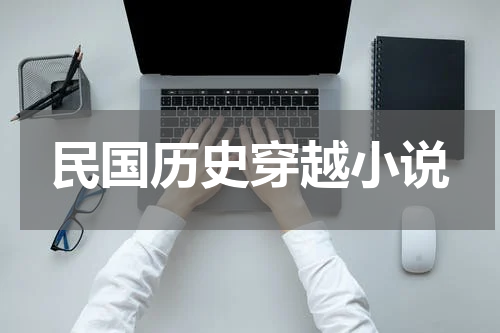 民国历史穿越小说