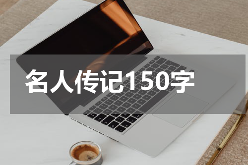 名人传记150字