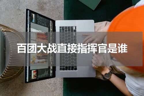 百团大战直接指挥官是谁