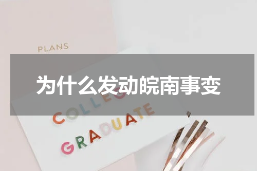 为什么发动皖南事变