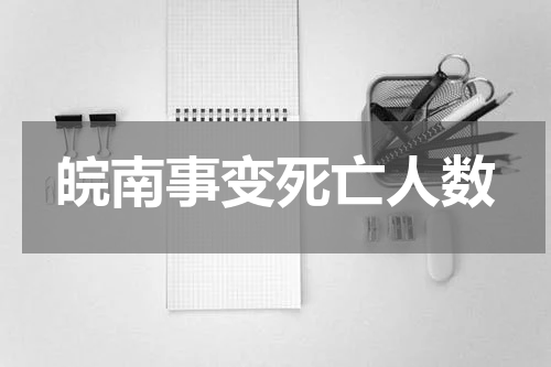 皖南事变死亡人数