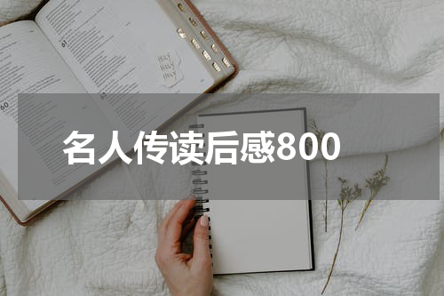 名人传读后感800