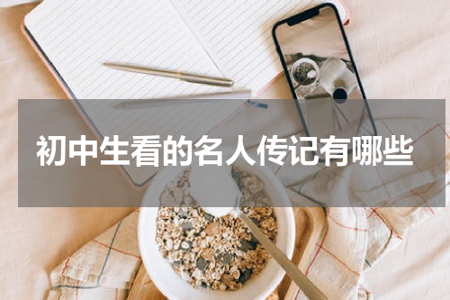 初中生看的名人传记有哪些
